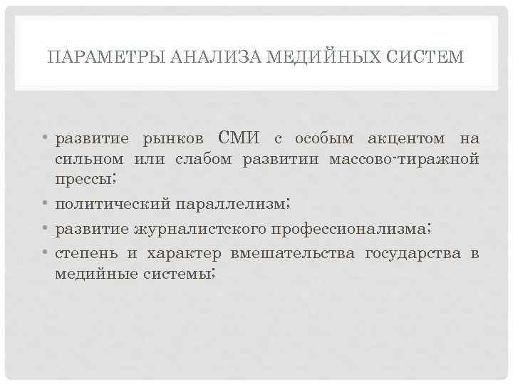 ПАРАМЕТРЫ АНАЛИЗА МЕДИЙНЫХ СИСТЕМ • развитие рынков СМИ с особым акцентом на сильном или