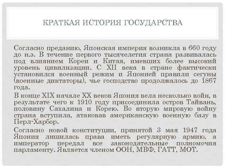 КРАТКАЯ ИСТОРИЯ ГОСУДАРСТВА Согласно преданию, Японская империя возникла в 660 году до н. э.