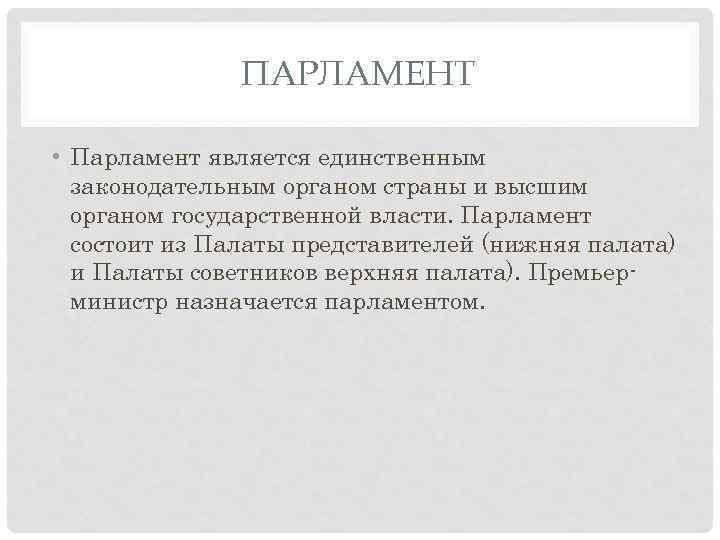 ПАРЛАМЕНТ • Парламент является единственным законодательным органом страны и высшим органом государственной власти. Парламент