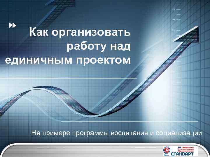 Как организовать работу над единичным проектом На примере программы воспитания и социализации LOGO 
