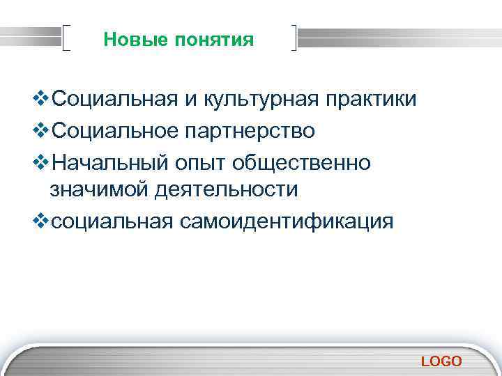 Новые понятия v. Социальная и культурная практики v. Социальное партнерство v. Начальный опыт общественно