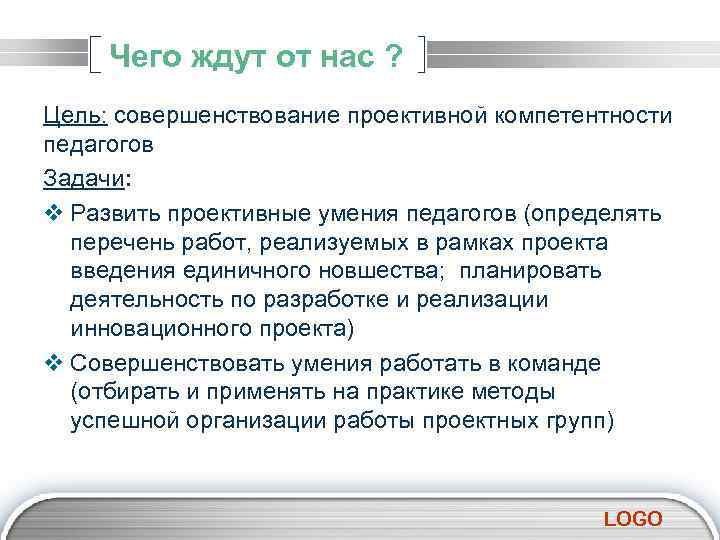 Чего ждут от нас ? Цель: совершенствование проективной компетентности педагогов Задачи: v Развить проективные