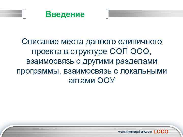 Введение Описание места данного единичного проекта в структуре ООП ООО, взаимосвязь с другими разделами