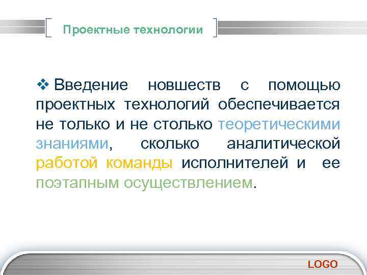 Проектные технологии v Введение новшеств с помощью проектных технологий обеспечивается не только и не
