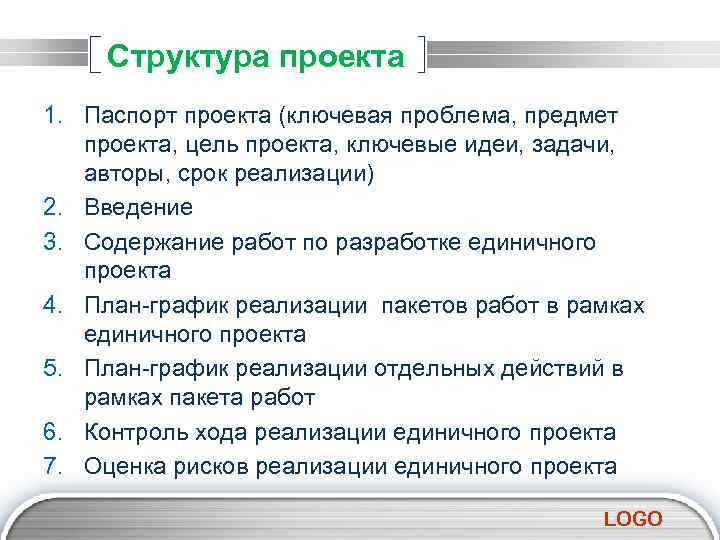 Структура проекта 1. Паспорт проекта (ключевая проблема, предмет проекта, цель проекта, ключевые идеи, задачи,
