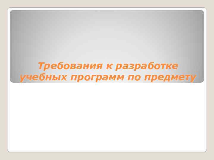 Требования к разработке учебных программ по предмету 