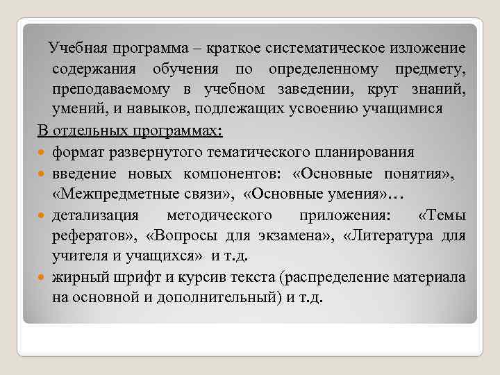  Учебная программа – краткое систематическое изложение содержания обучения по определенному предмету, преподаваемому в
