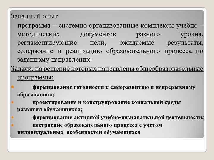 Западный опыт программа – системно организованные комплексы учебно – методических документов разного уровня, регламентирующие