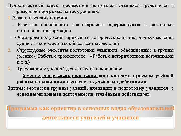 Деятельностный аспект предметной подготовки учащихся представлен в Примерной программе на трех уровнях: 1. Задачи