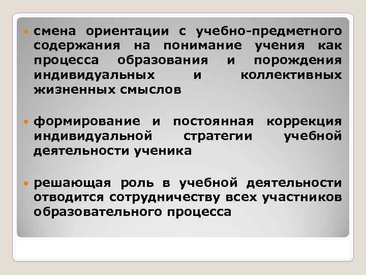  смена ориентации с учебно-предметного содержания на понимание учения как процесса образования и порождения