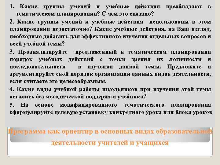 1. Какие группы умений и учебные действия преобладают в тематическом планировании? С чем это