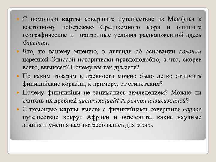  С помощью карты совершите путешествие из Мемфиса к восточному побережью Средиземного моря и
