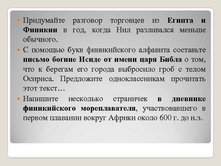 Придумайте разговор торговцев из Египта и Финикии в год, когда Нил разливался меньше обычного.