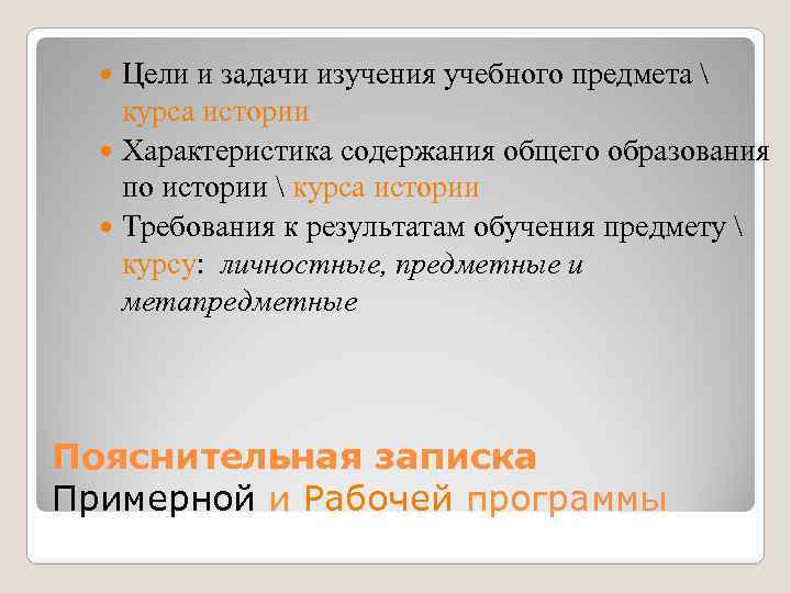 Цели и задачи изучения учебного предмета  курса истории Характеристика содержания общего образования по