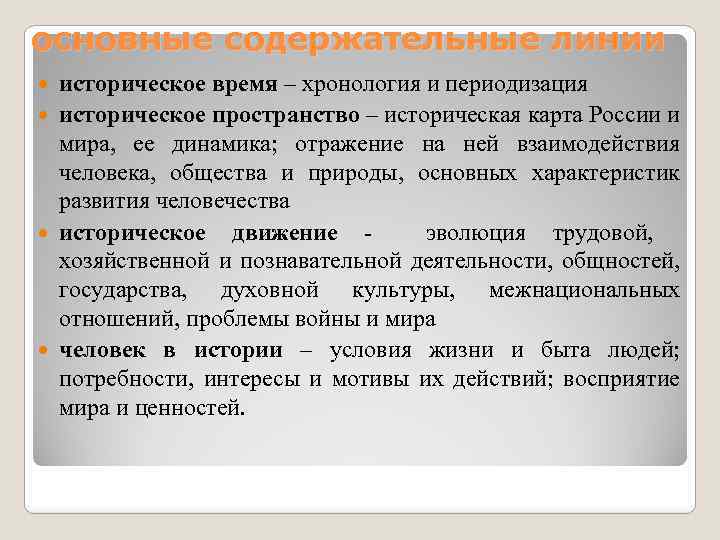 основные содержательные линии историческое время – хронология и периодизация историческое пространство – историческая карта