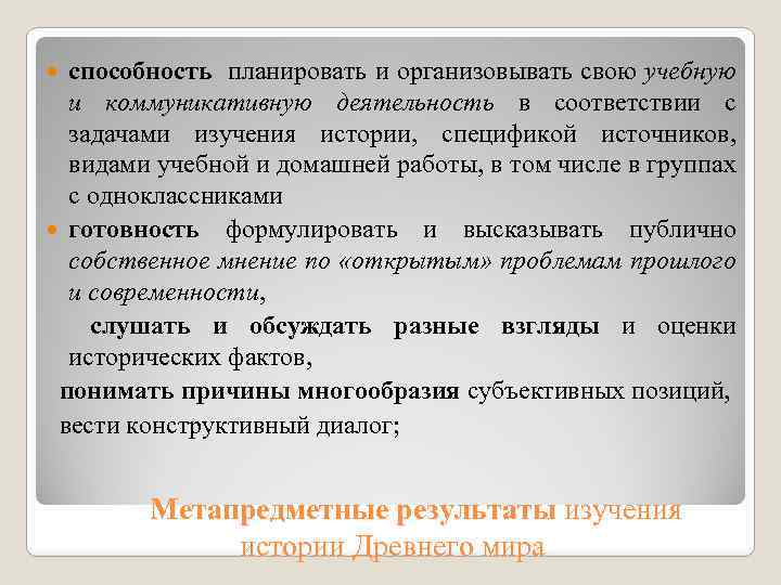 способность планировать и организовывать свою учебную и коммуникативную деятельность в соответствии с задачами изучения