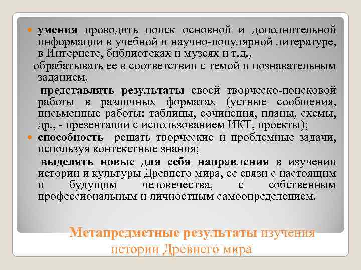 умения проводить поиск основной и дополнительной информации в учебной и научно популярной литературе, в
