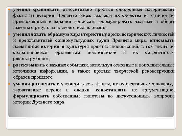 умения сравнивать относительно простые однородные исторические факты из истории Древнего мира, выявляя их сходства