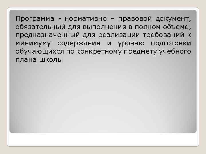 Программа - нормативно – правовой документ, обязательный для выполнения в полном объеме, предназначенный для
