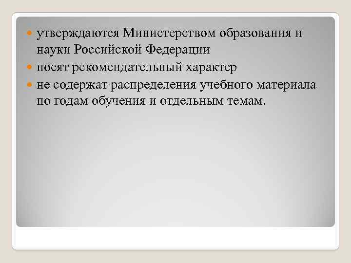 утверждаются Министерством образования и науки Российской Федерации носят рекомендательный характер не содержат распределения учебного
