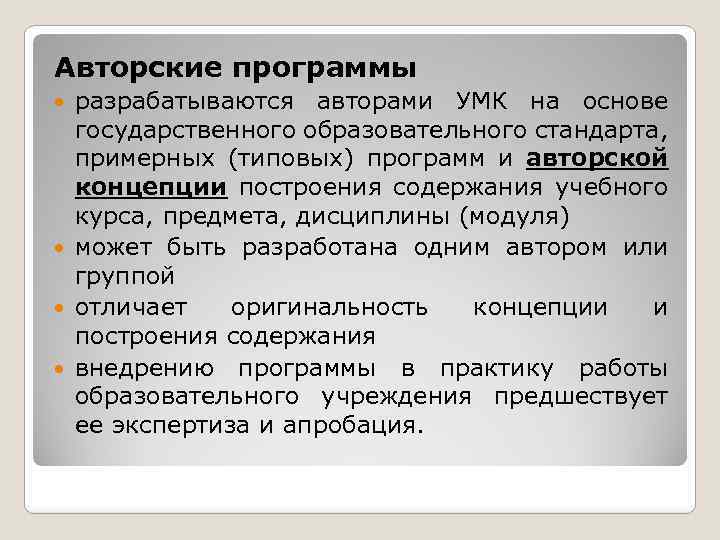 Авторские программы разрабатываются авторами УМК на основе государственного образовательного стандарта, примерных (типовых) программ и