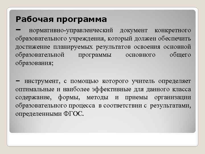 Рабочая программа – нормативно управленческий документ конкретного образовательного учреждения, который должен обеспечить достижение планируемых
