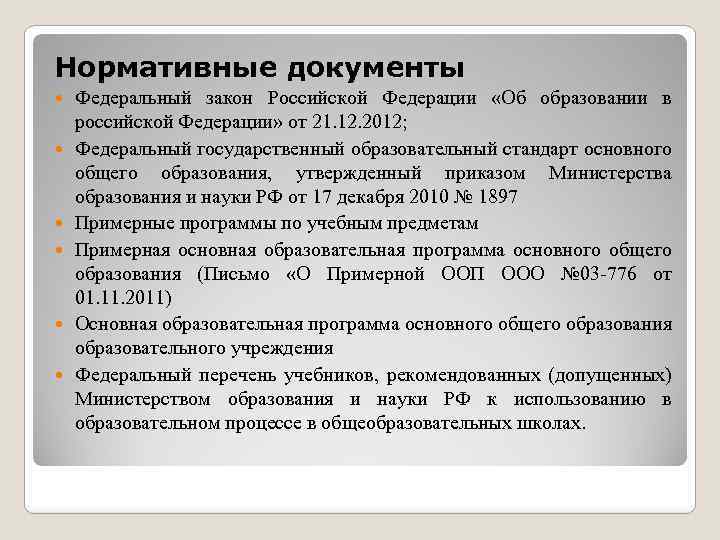 Нормативные документы Федеральный закон Российской Федерации «Об образовании в российской Федерации» от 21. 12.