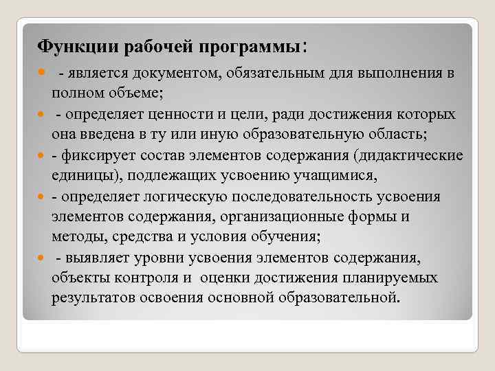 Функции рабочей программы: является документом, обязательным для выполнения в полном объеме; определяет ценности и