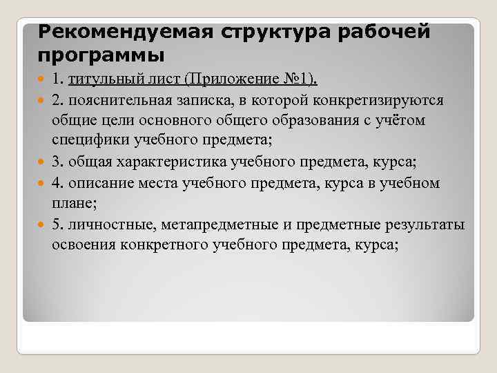 Рекомендуемая структура рабочей программы 1. титульный лист (Приложение № 1). 2. пояснительная записка, в