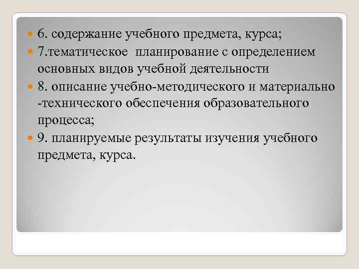 6. содержание учебного предмета, курса; 7. тематическое планирование с определением основных видов учебной деятельности