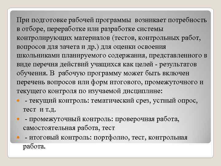 При подготовке рабочей программы возникает потребность в отборе, переработке или разработке системы контролирующих материалов