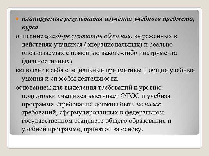 планируемые результаты изучения учебного предмета, курса описание целей-результатов обучения, выраженных в действиях учащихся (операциональных)