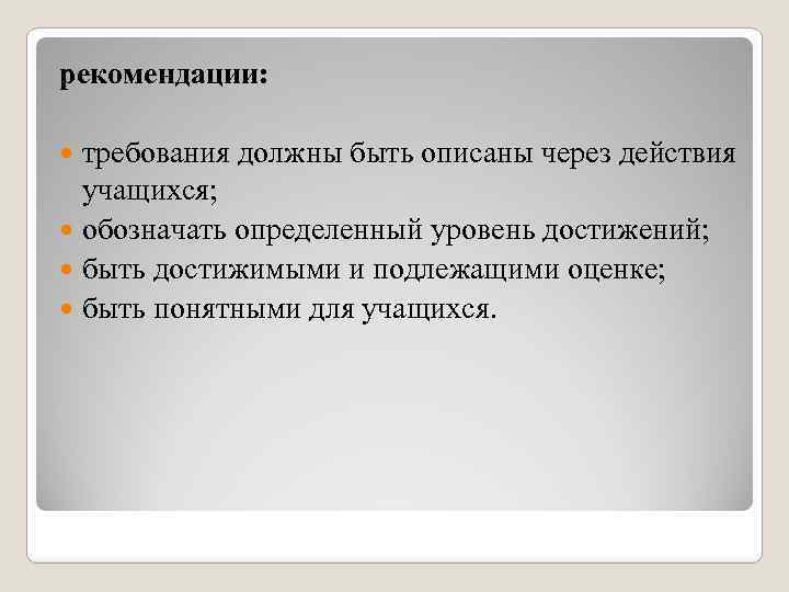 рекомендации: требования должны быть описаны через действия учащихся; обозначать определенный уровень достижений; быть достижимыми