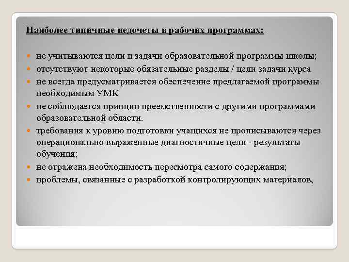 Наиболее типичные недочеты в рабочих программах: не учитываются цели и задачи образовательной программы школы;