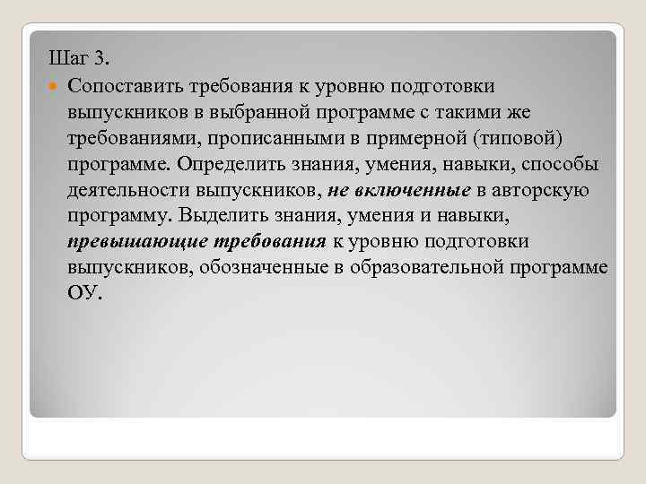 Шаг 3. Сопоставить требования к уровню подготовки выпускников в выбранной программе с такими же