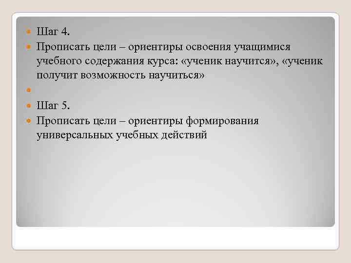  Шаг 4. Прописать цели – ориентиры освоения учащимися учебного содержания курса: «ученик научится»