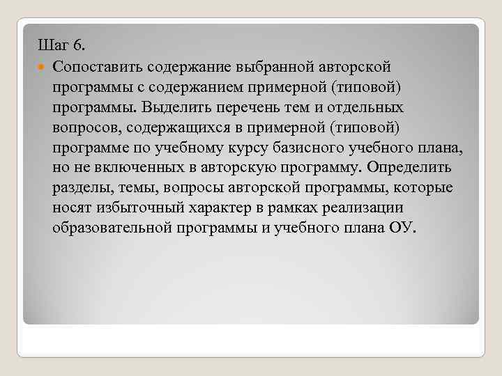 Шаг 6. Сопоставить содержание выбранной авторской программы с содержанием примерной (типовой) программы. Выделить перечень