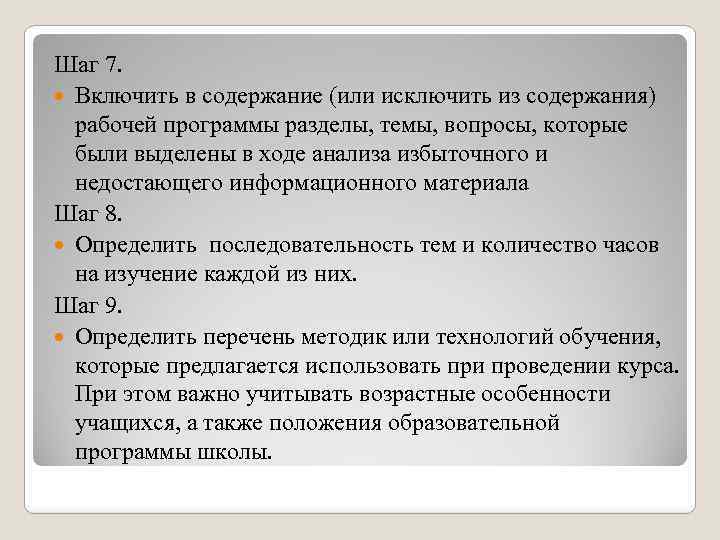 Шаг 7. Включить в содержание (или исключить из содержания) рабочей программы разделы, темы, вопросы,