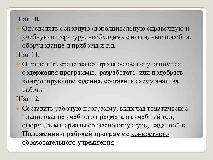Шаг 10. Определить основную /дополнительную справочную и учебную литературу, необходимые наглядные пособия, оборудование и