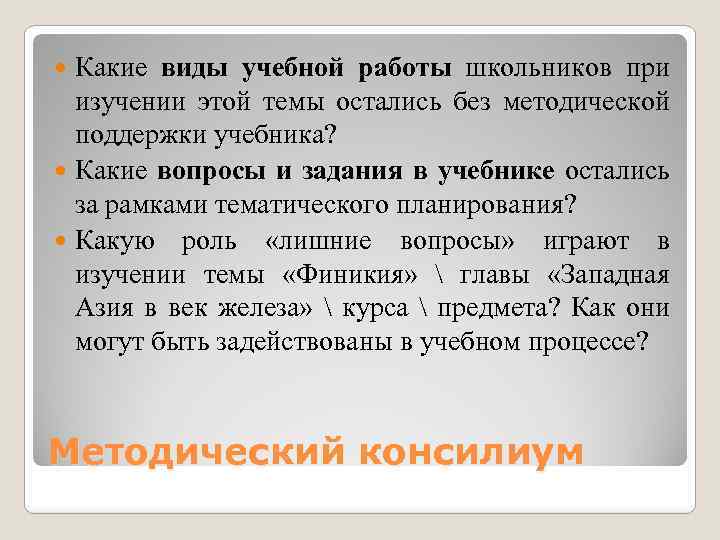 Какие виды учебной работы школьников при изучении этой темы остались без методической поддержки учебника?