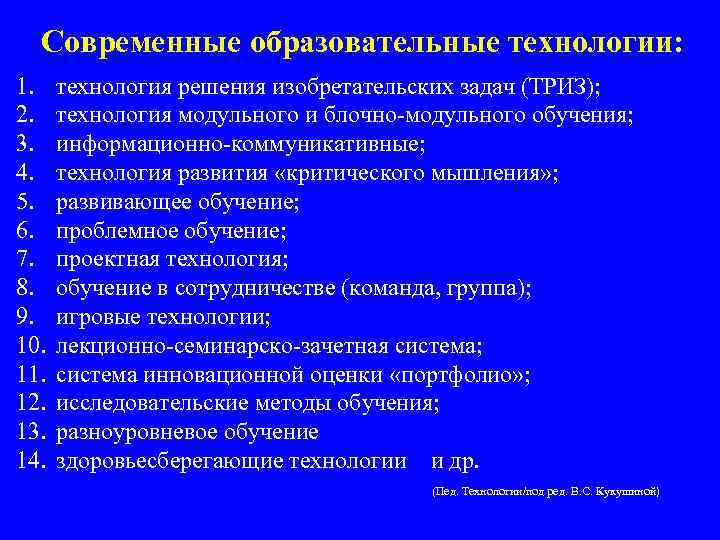 Современные образовательные технологии: 1. 2. 3. 4. 5. 6. 7. 8. 9. 10. 11.