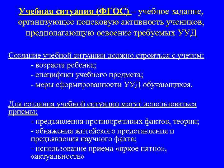 Учебная ситуация (ФГОС) – учебное задание, организующее поисковую активность учеников, предполагающую освоение требуемых УУД