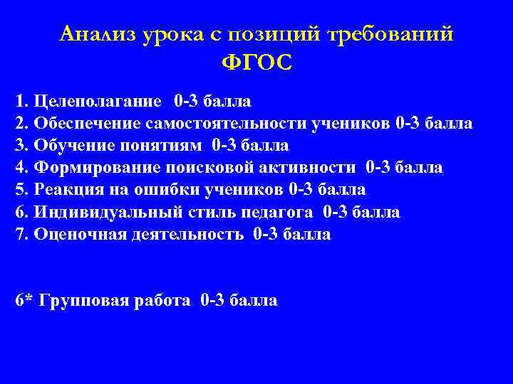 Анализ урока с позиций требований ФГОС 1. Целеполагание 0 -3 балла 2. Обеспечение самостоятельности