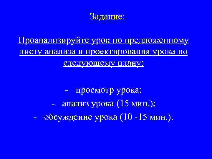 Задание: Проанализируйте урок по предложенному листу анализа и проектирования урока по следующему плану: -