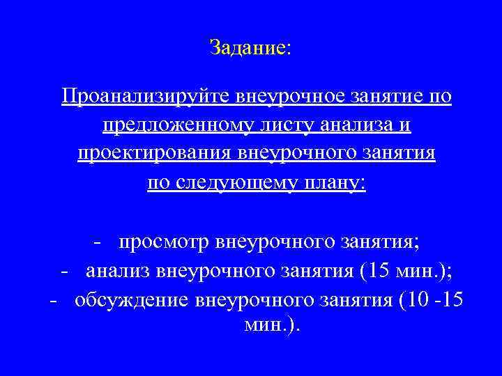 Схема анализа внеурочного занятия