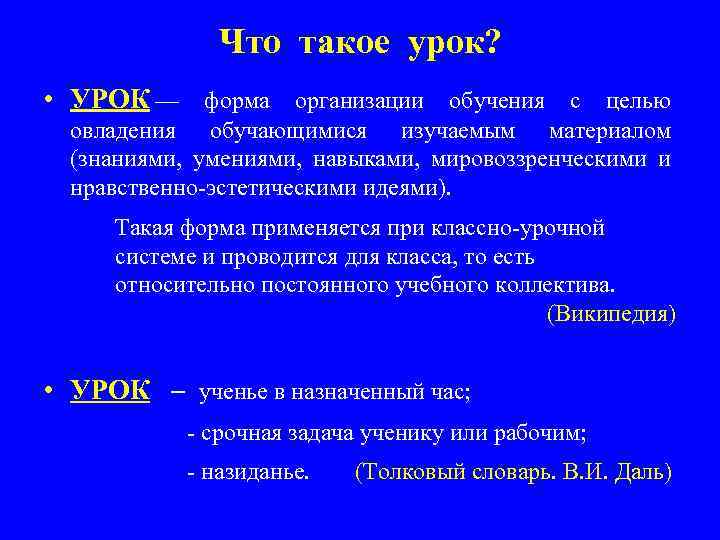 Что такое урок. Урок. Урок определение. Орок. Уротек.