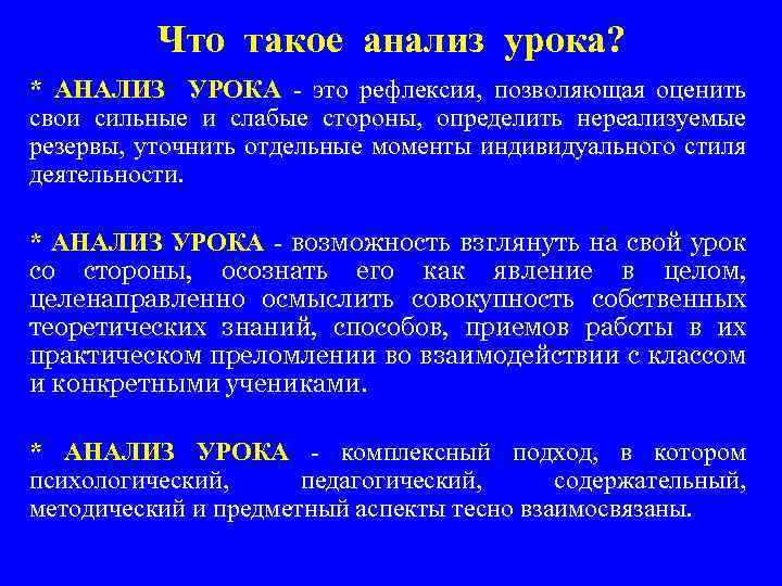 Что такое анализ урока? * АНАЛИЗ УРОКА - это рефлексия, позволяющая оценить свои сильные