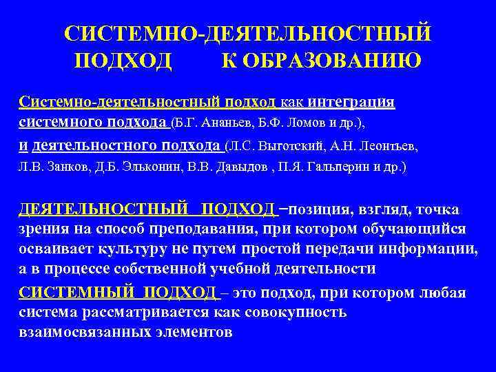 СИСТЕМНО-ДЕЯТЕЛЬНОСТНЫЙ ПОДХОД К ОБРАЗОВАНИЮ Системно-деятельностный подход как интеграция системного подхода (Б. Г. Ананьев, Б.