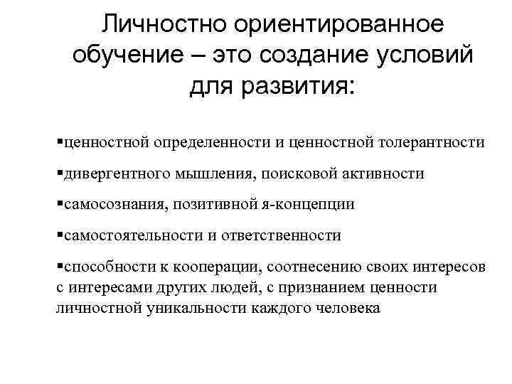 Личностно ориентированное обучение – это создание условий для развития: ценностной определенности и ценностной толерантности