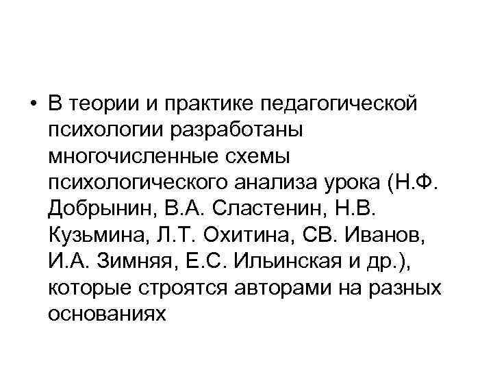  • В теории и практике педагогической психологии разработаны многочисленные схемы психологического анализа урока